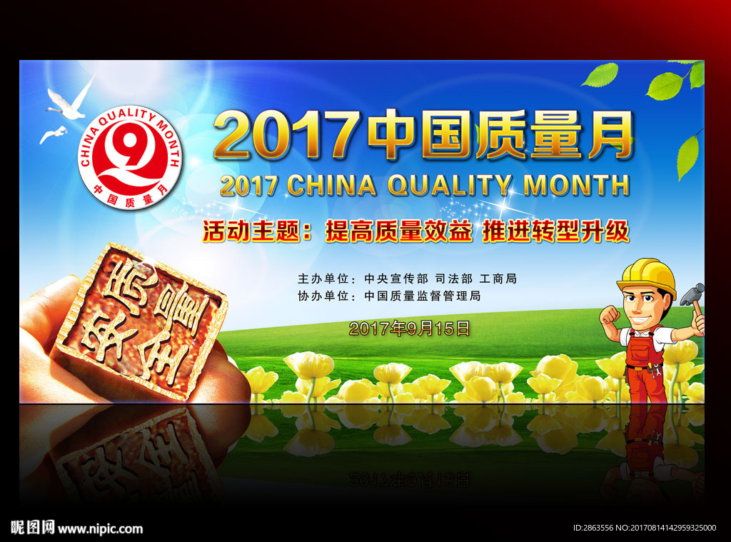 2017年全国质量月宣传背景