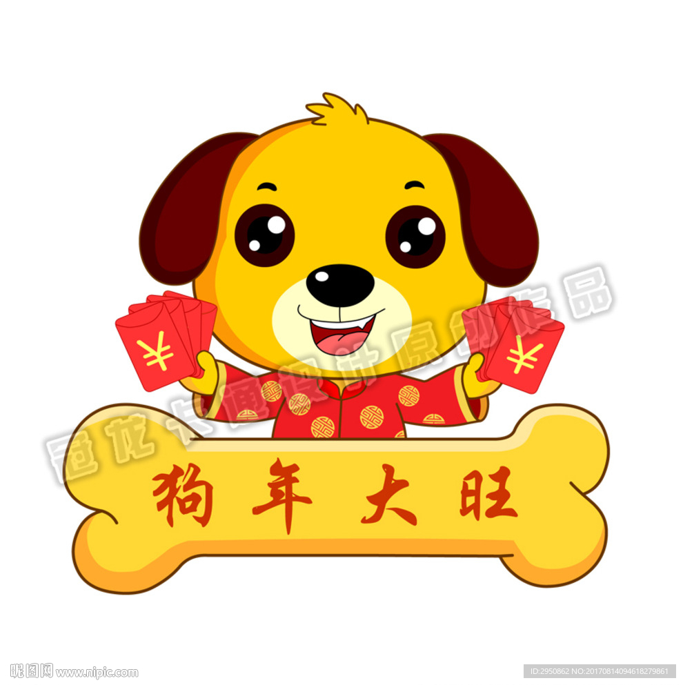狗年大旺