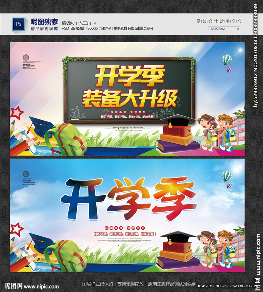 开学季