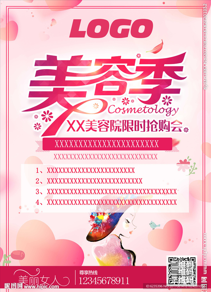 美容季