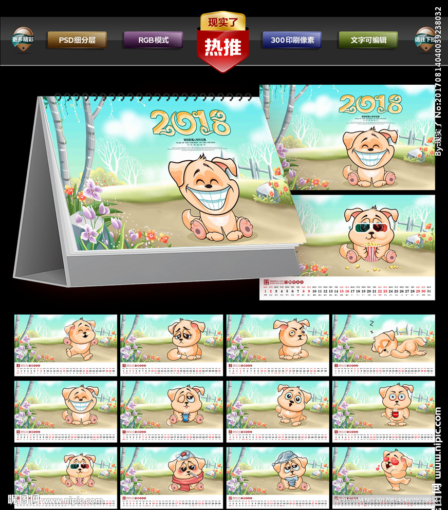 2018台历