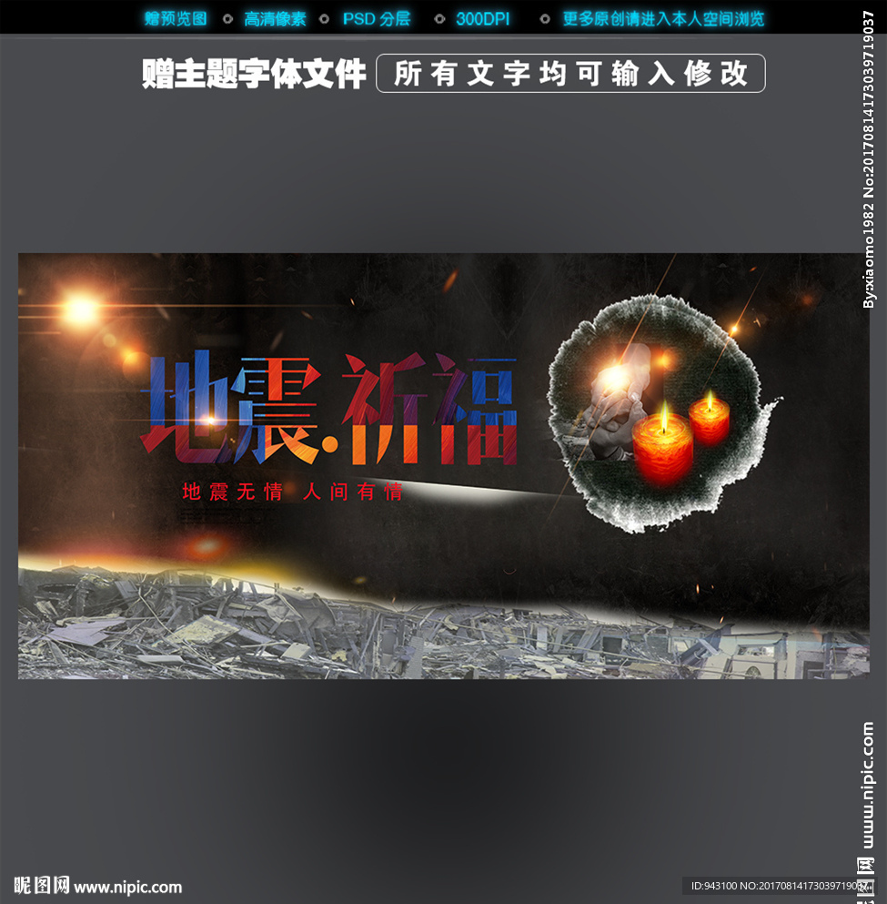 地震祈福
