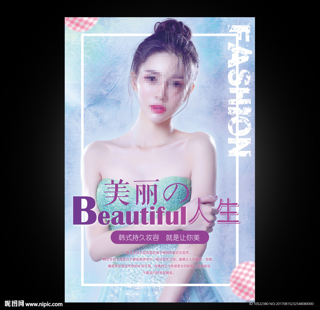 韩式半永久定妆海报彩妆纹绣