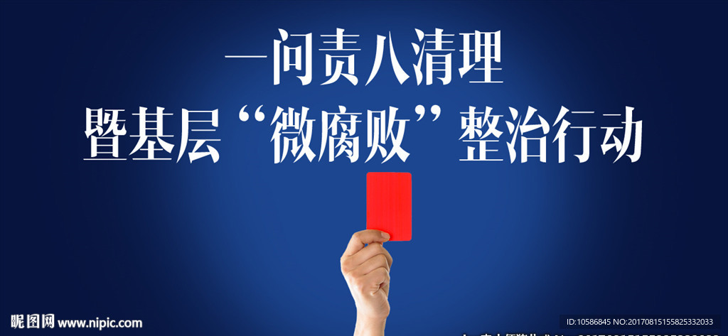 一问责八清理