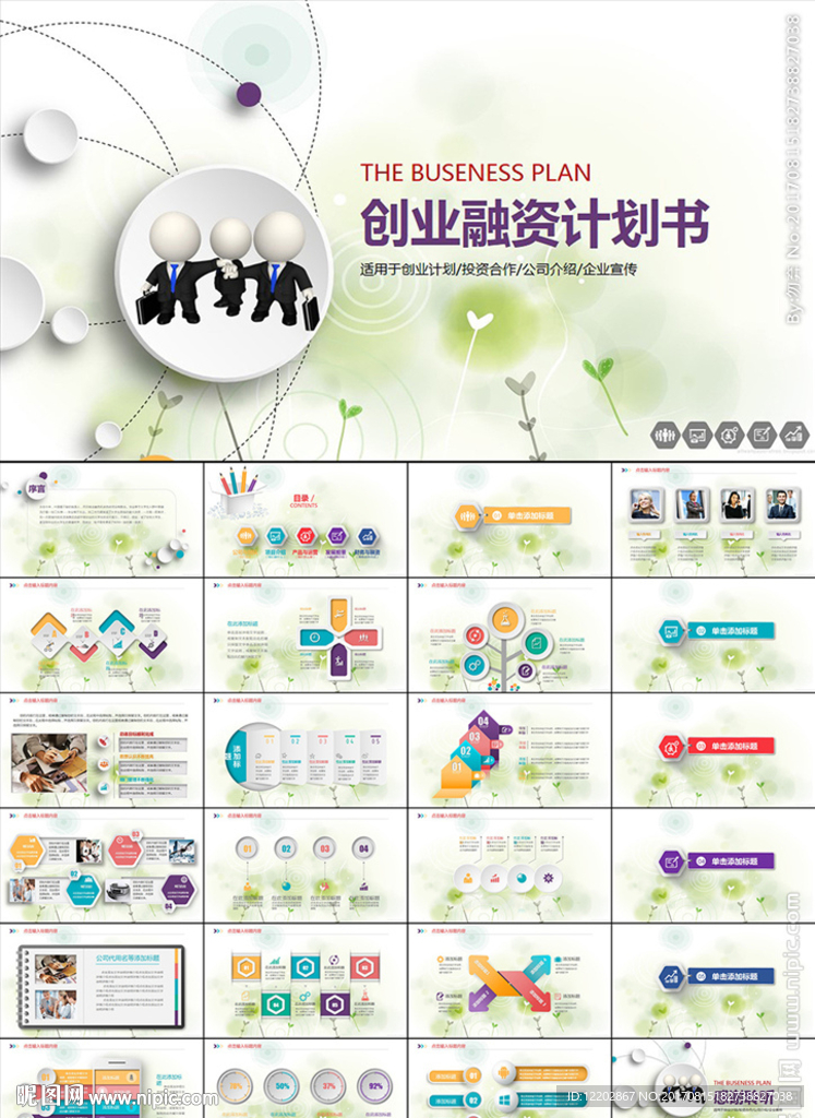 创业计划书融资计划书PPT模板
