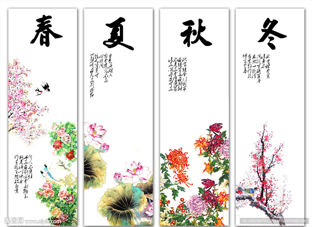 春夏秋冬