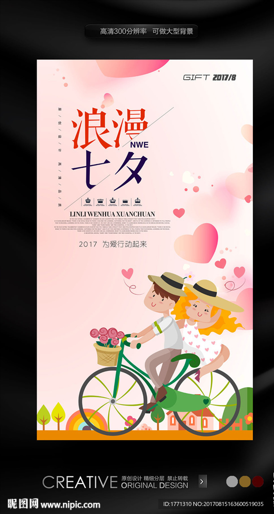 2017七夕节模版
