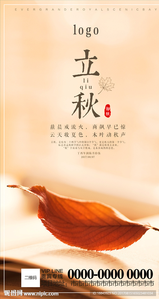 立秋海报