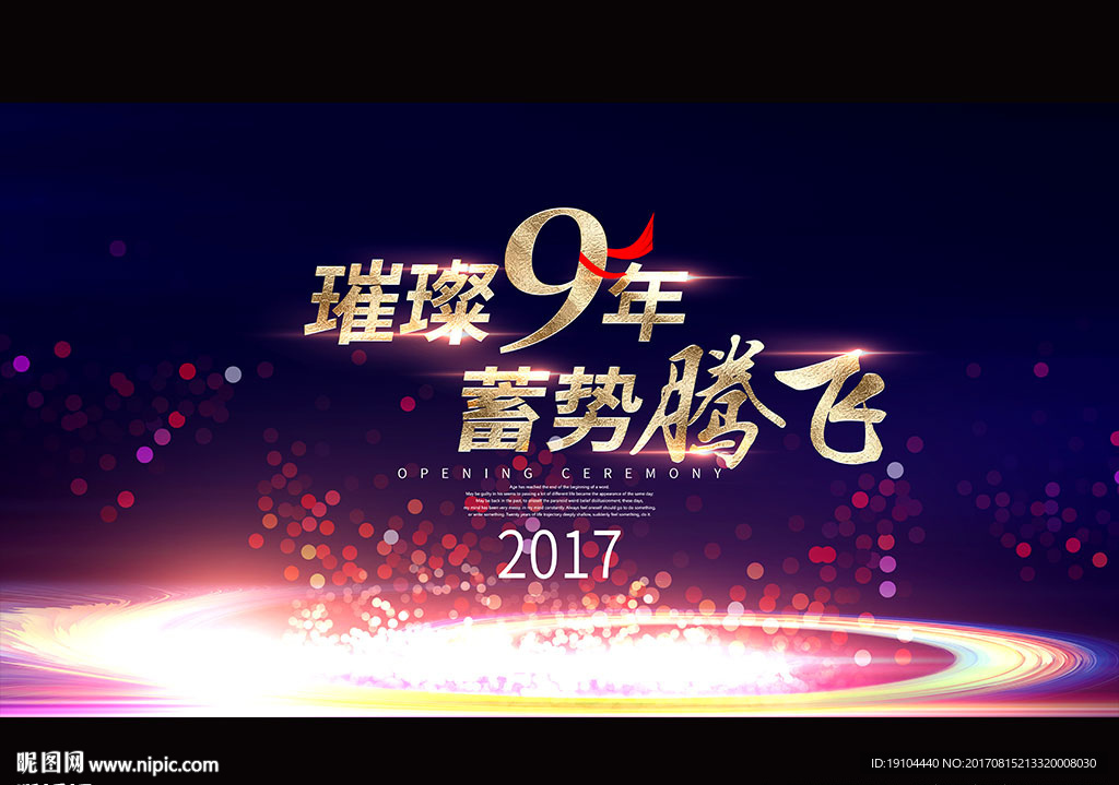 璀璨9周年 蓄势腾飞