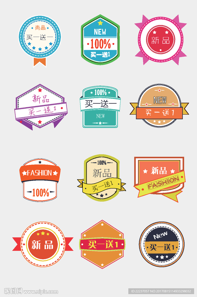 网店促销新品买一送一标签