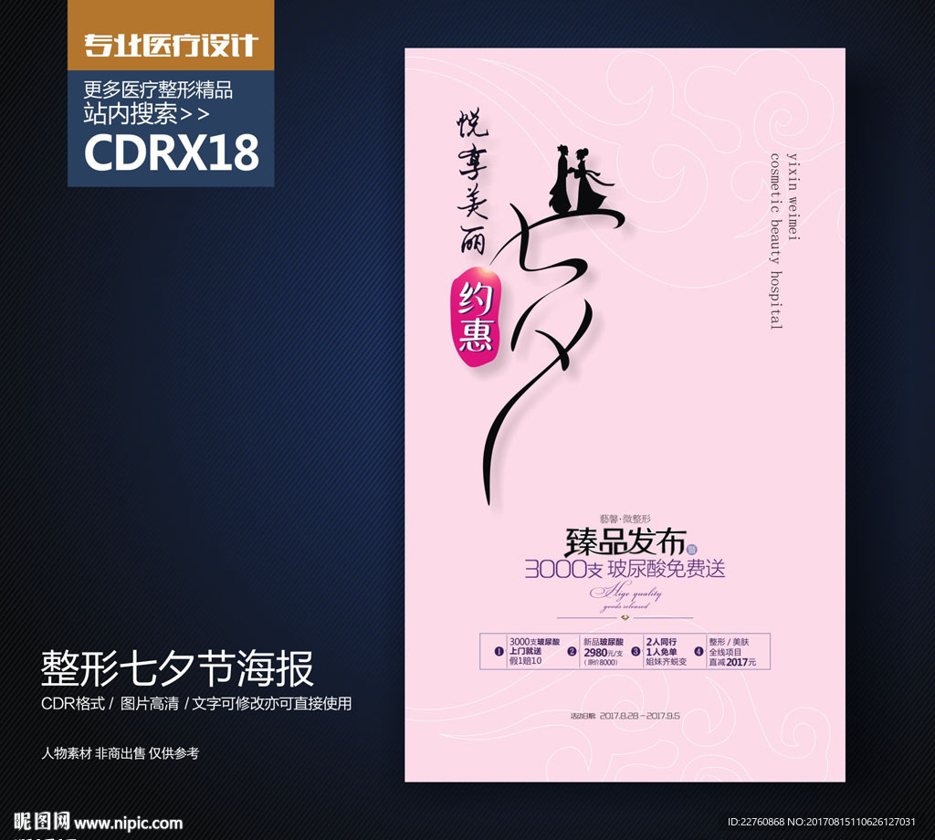 整形美容七夕情人节活动海报