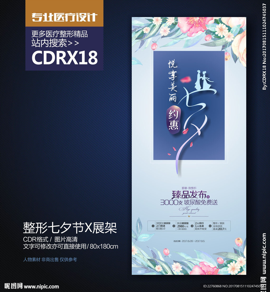 整形美容七夕情人节活动展架
