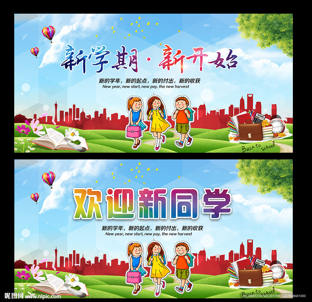 新学期新开始