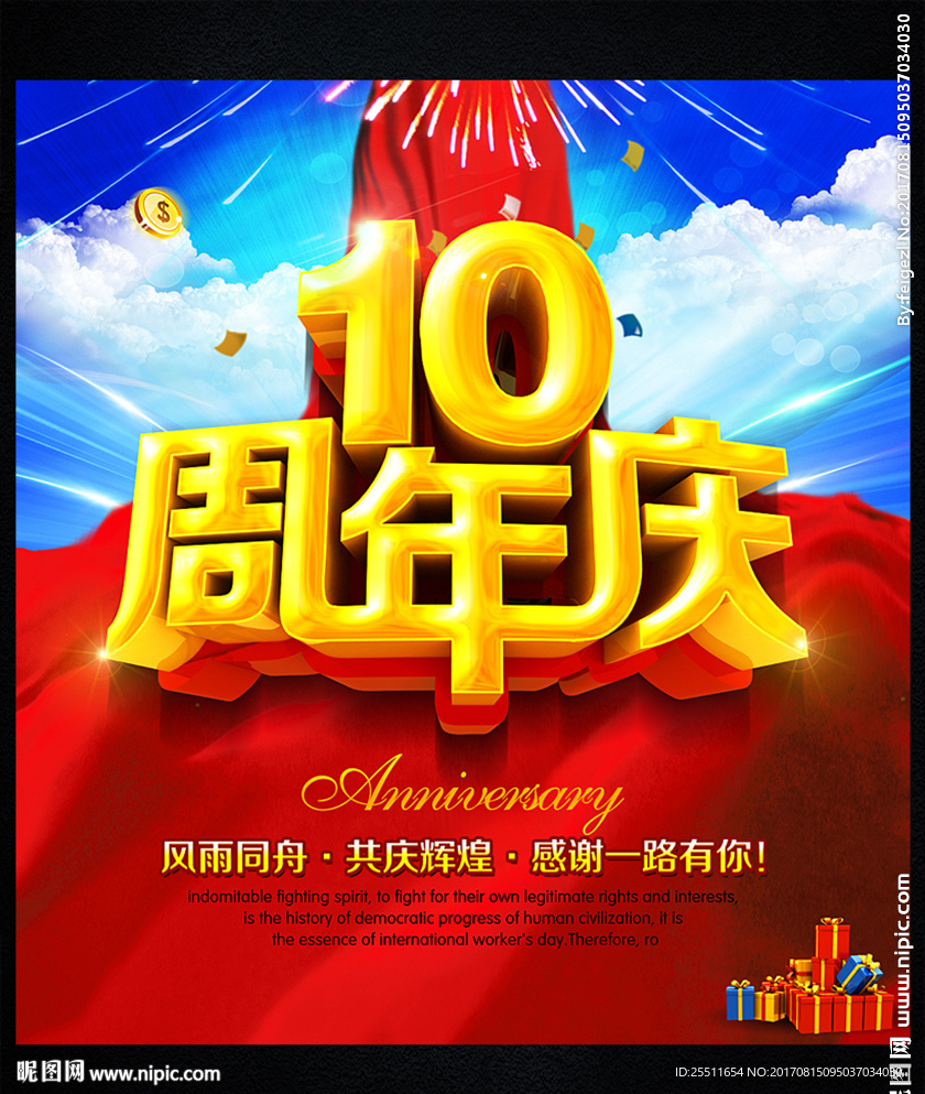 10周年庆 十周年庆