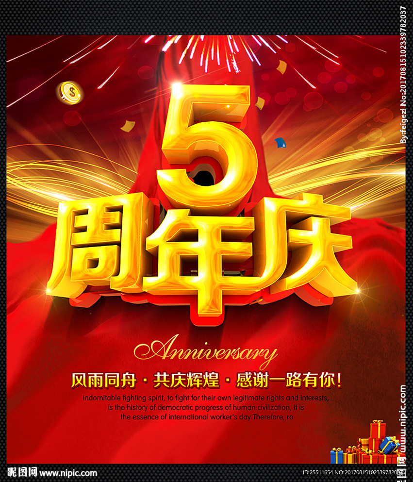 五周年庆 5周年庆