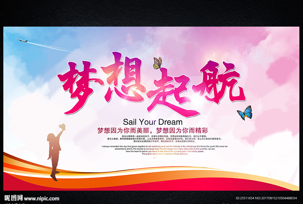 梦想起航 放飞梦想