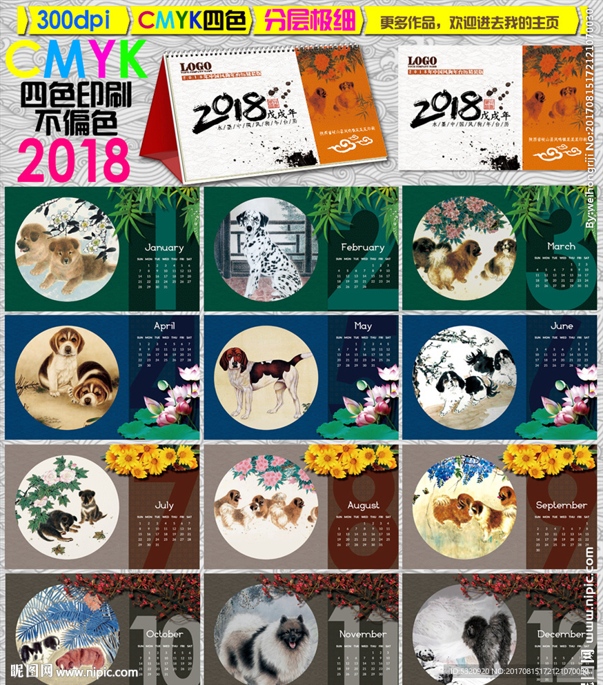 2018年台历