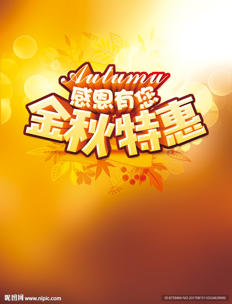 秋季促销