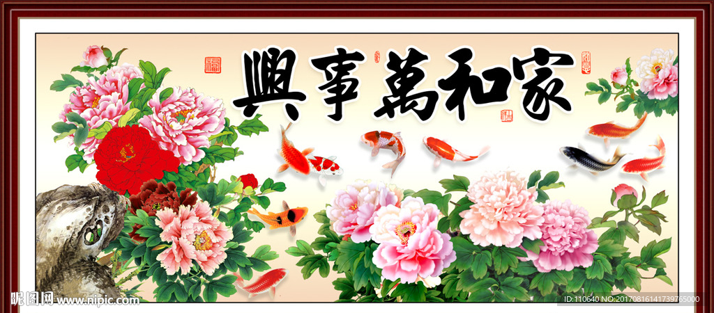 家和万事兴