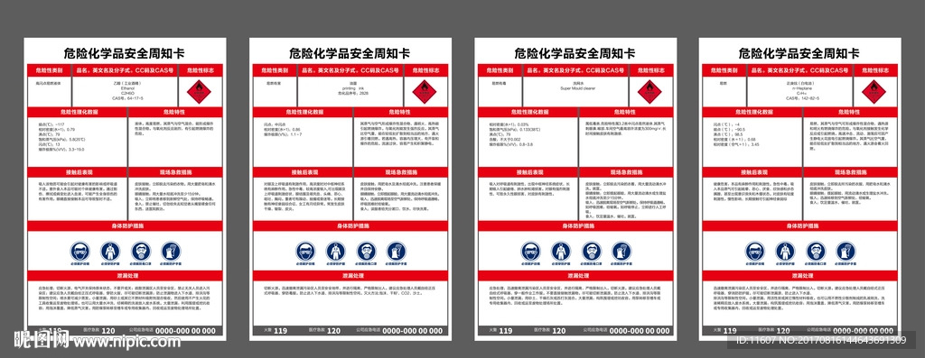 化学品安全周知卡