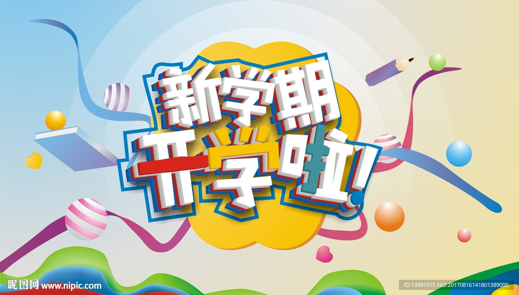 开学啦！