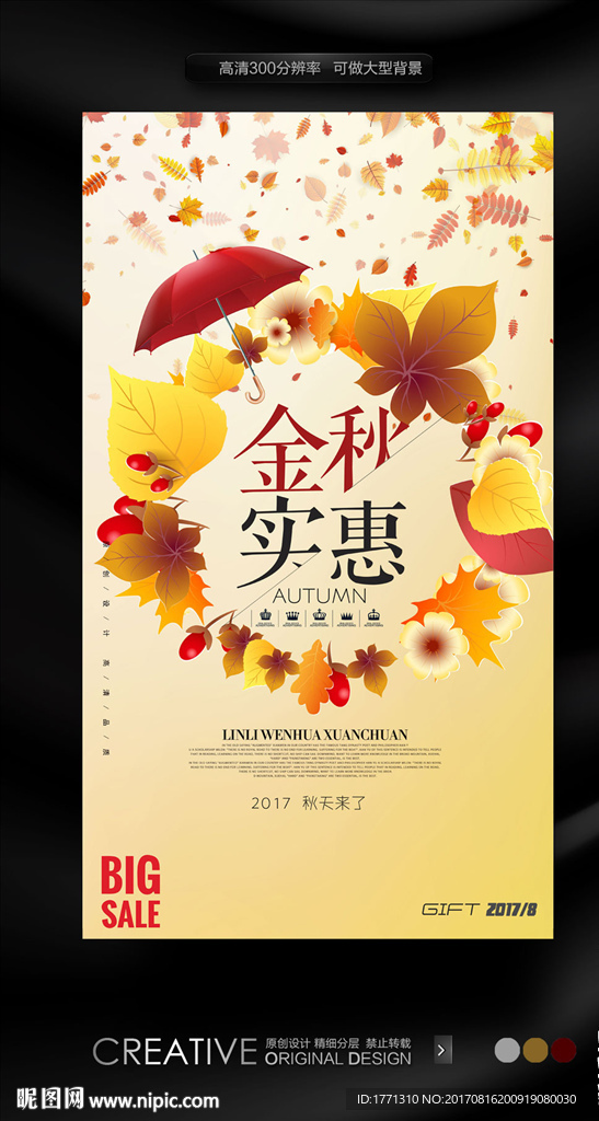 2017金秋折扣海报