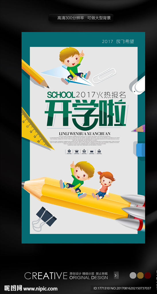 开学季促销广告