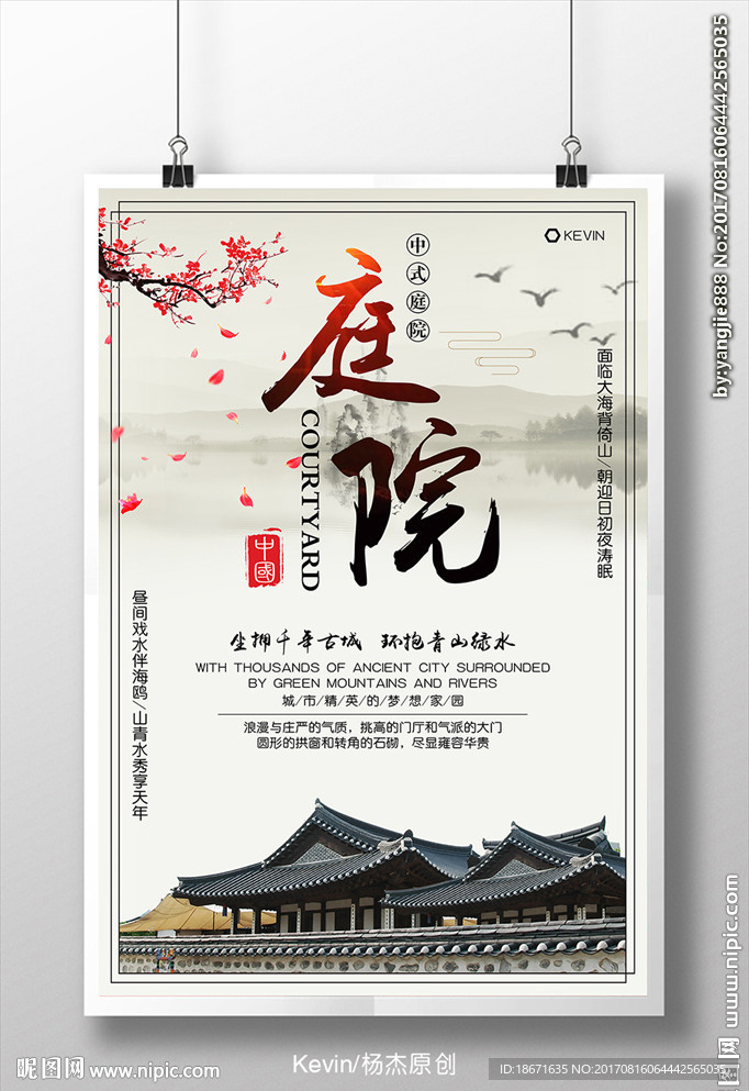 中国风古典房地产庭院海报设计
