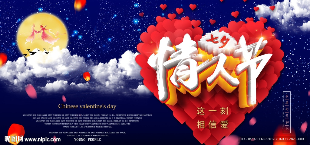 七夕情人节海报