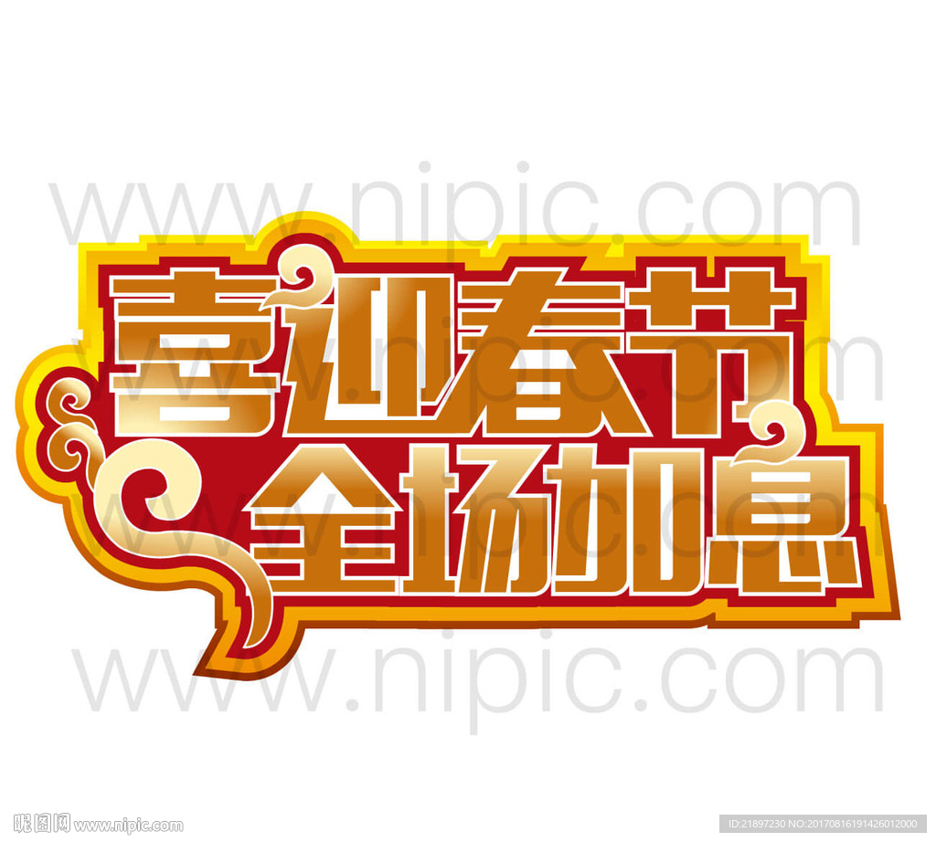 喜迎新春