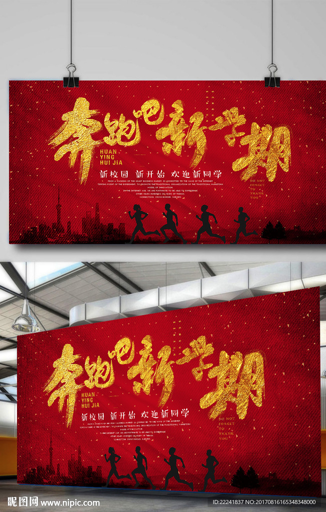 中国红奔跑吧新学期海报