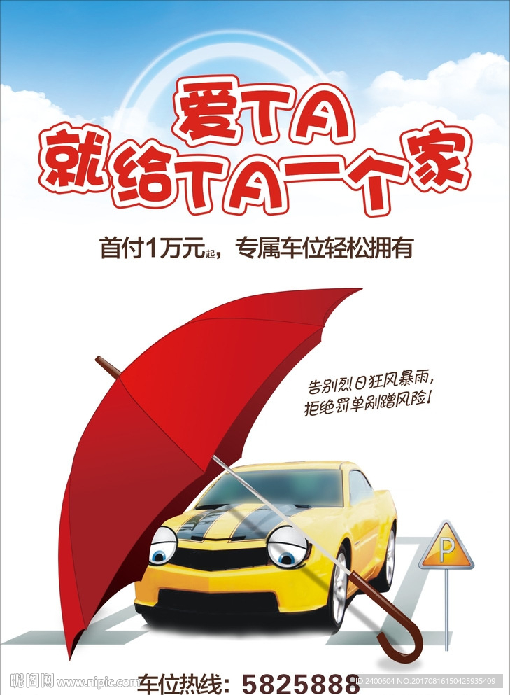 车位销售海报