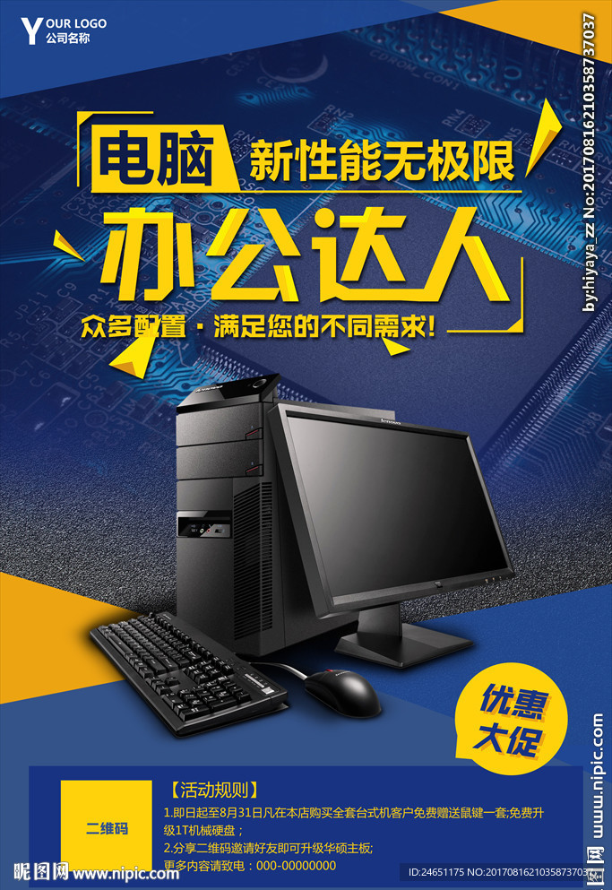办公达人电脑产品科技感海报
