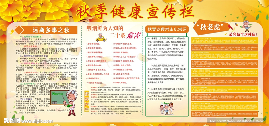 秋季健康宣传栏