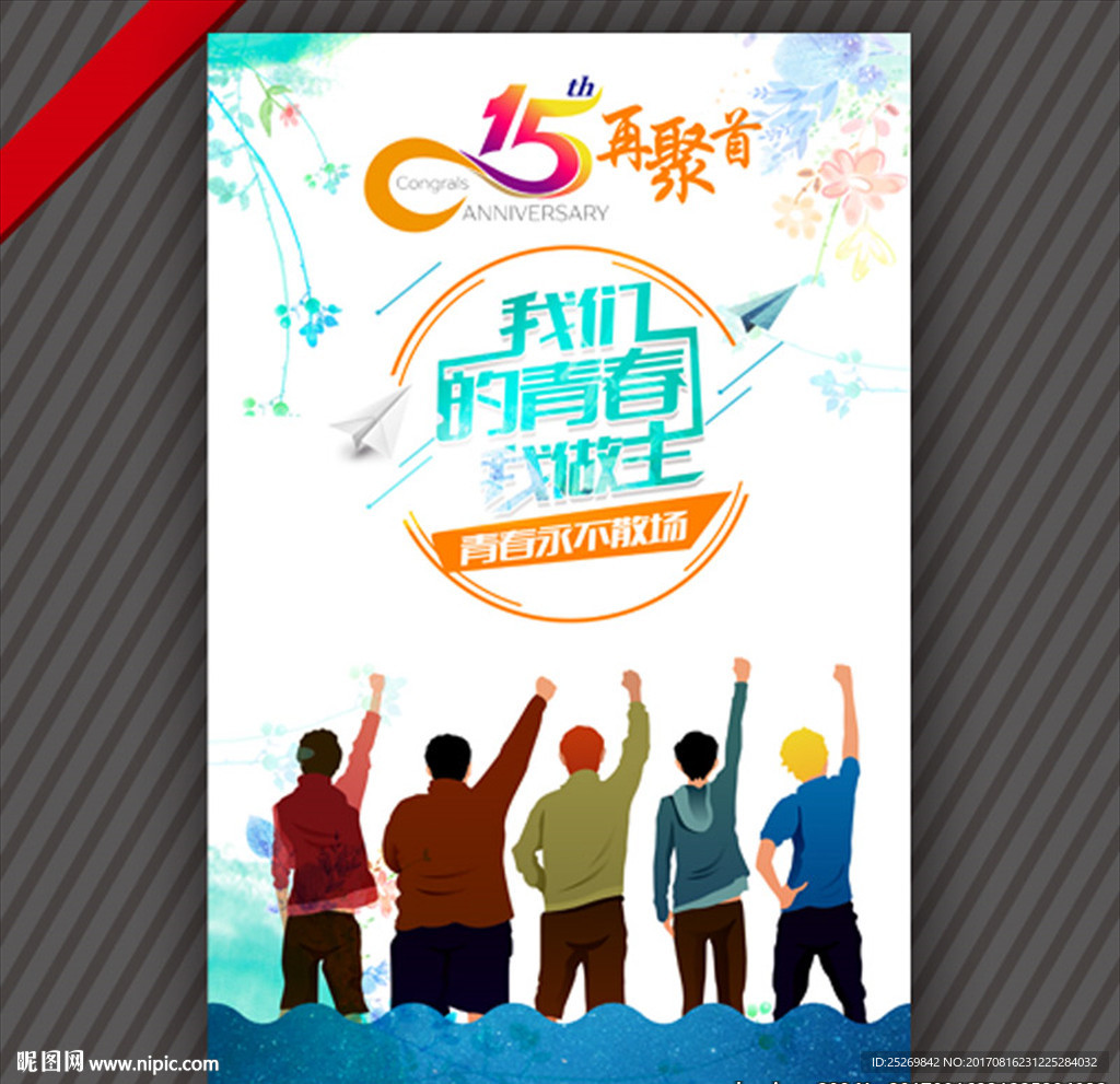 同学会15年再聚首海报