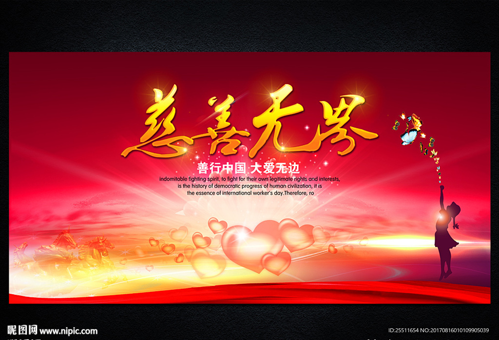 慈善无界