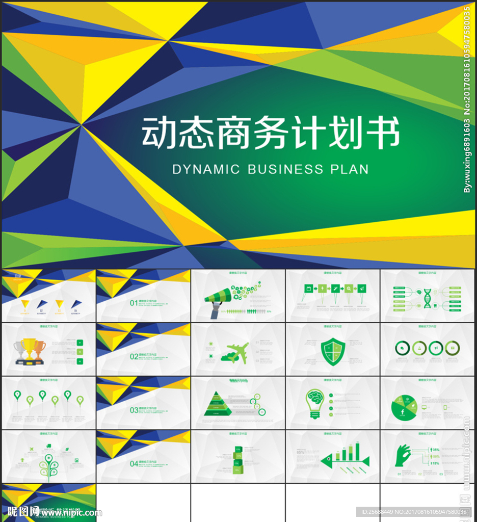 蓝绿动态商务计划书PPT