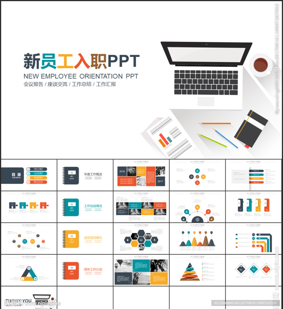 炫彩简约员工入职报告培训PP