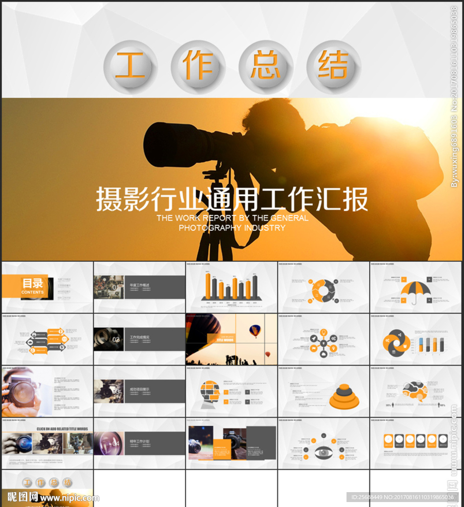 摄影行业通用工作汇报PPT