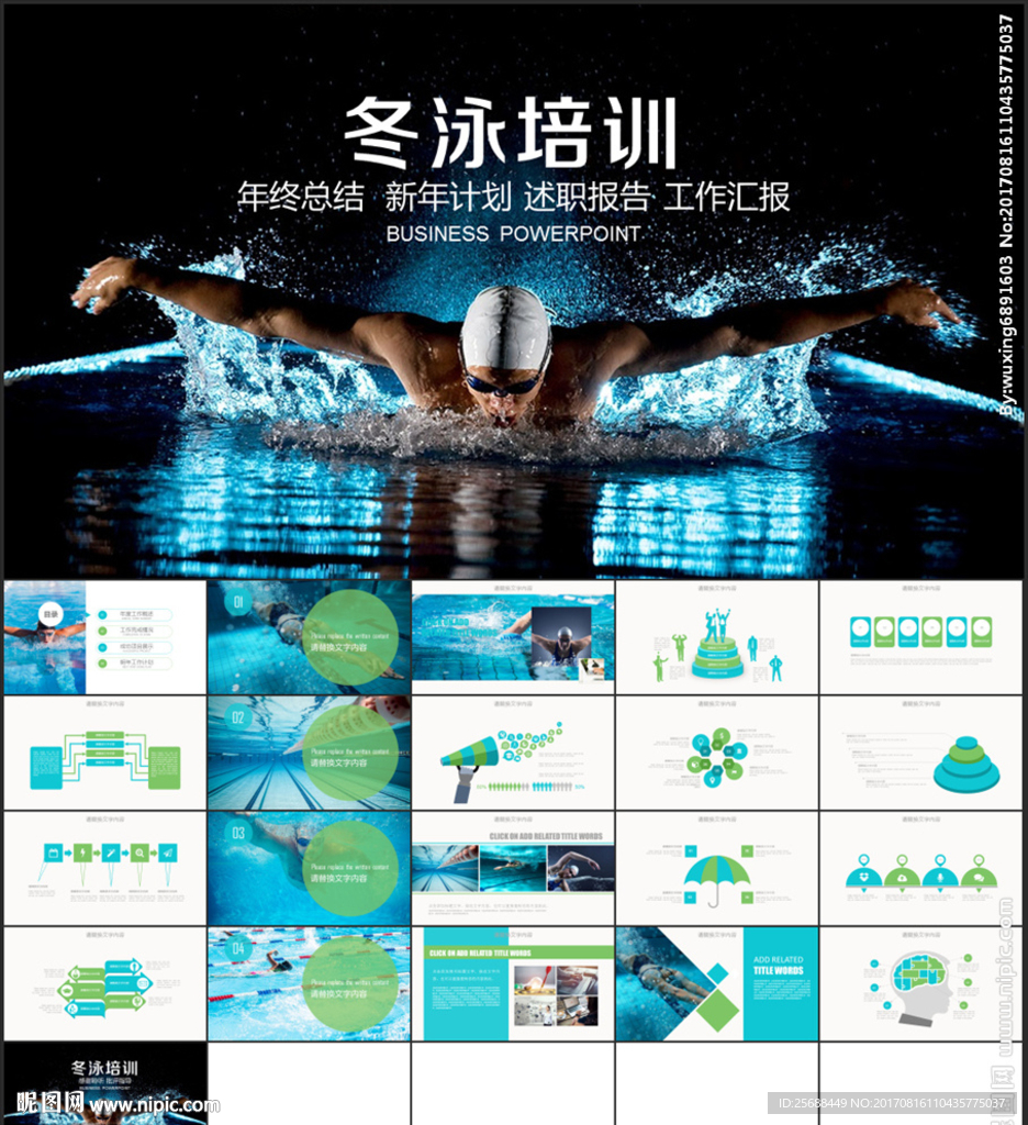 冬泳培训PPT