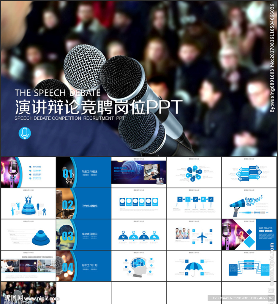 演讲辩论竞聘岗位PPT