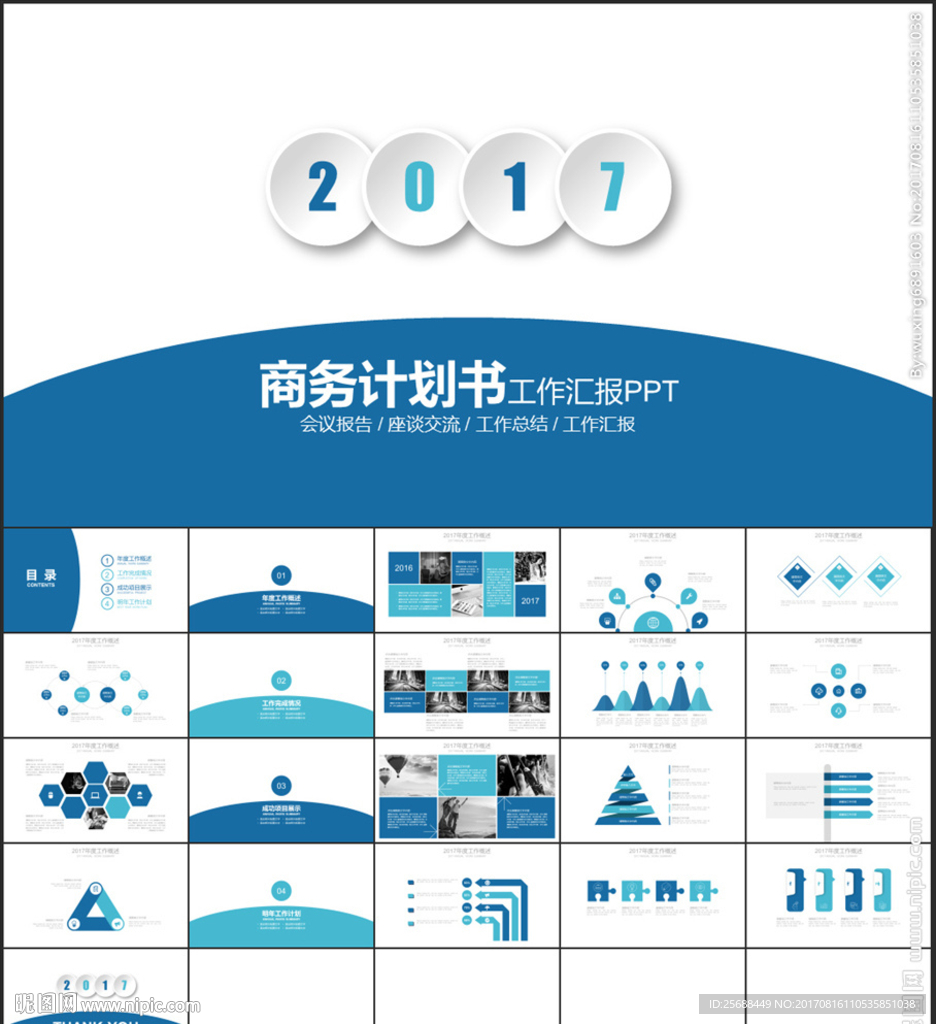 2017蓝色商务计划书PPT