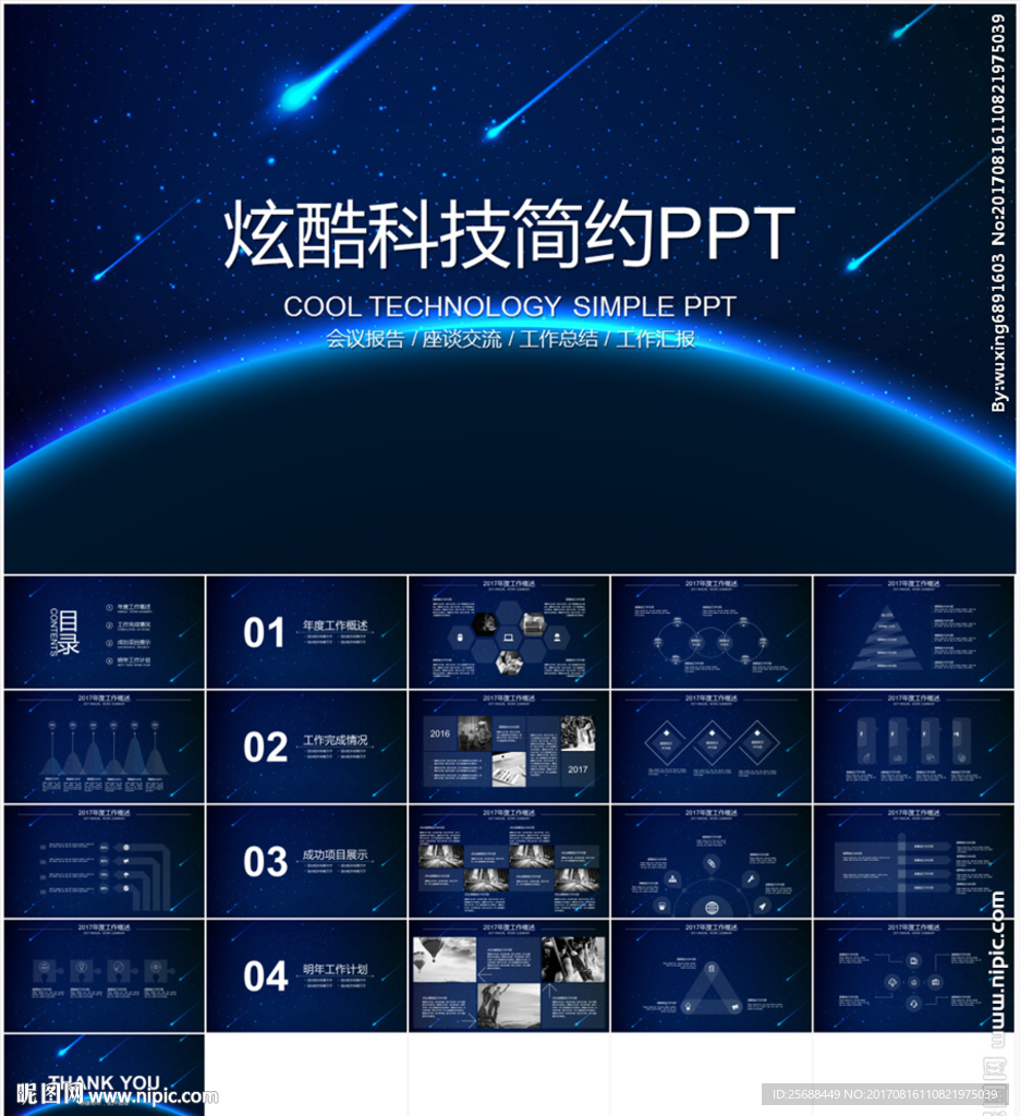 炫酷科技蓝色背景工作总结PPT
