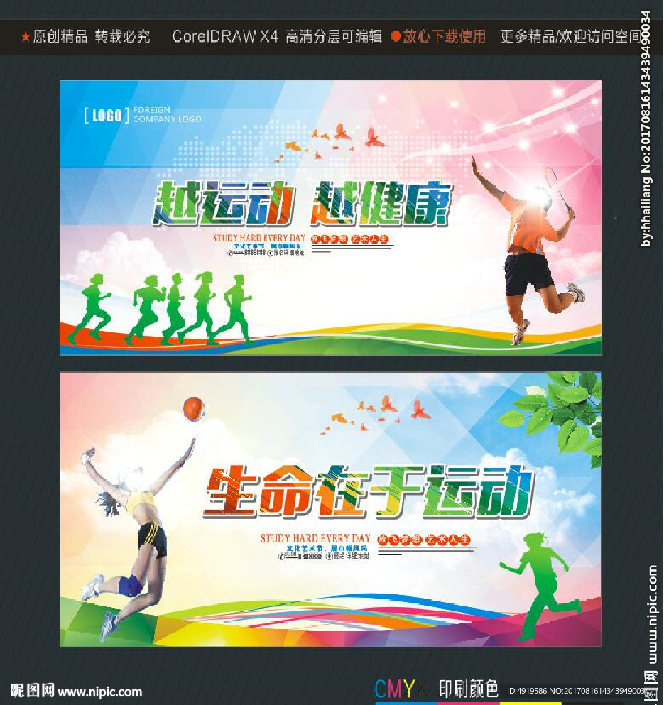 越运动 越健康 生命在于运动