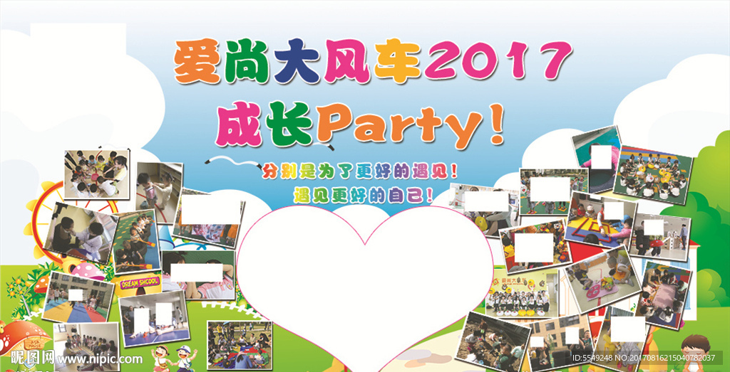 成长paty