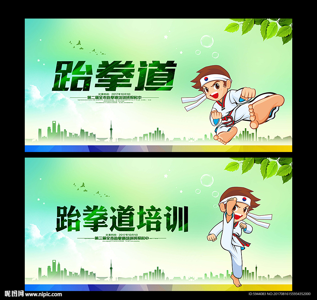 跆拳道