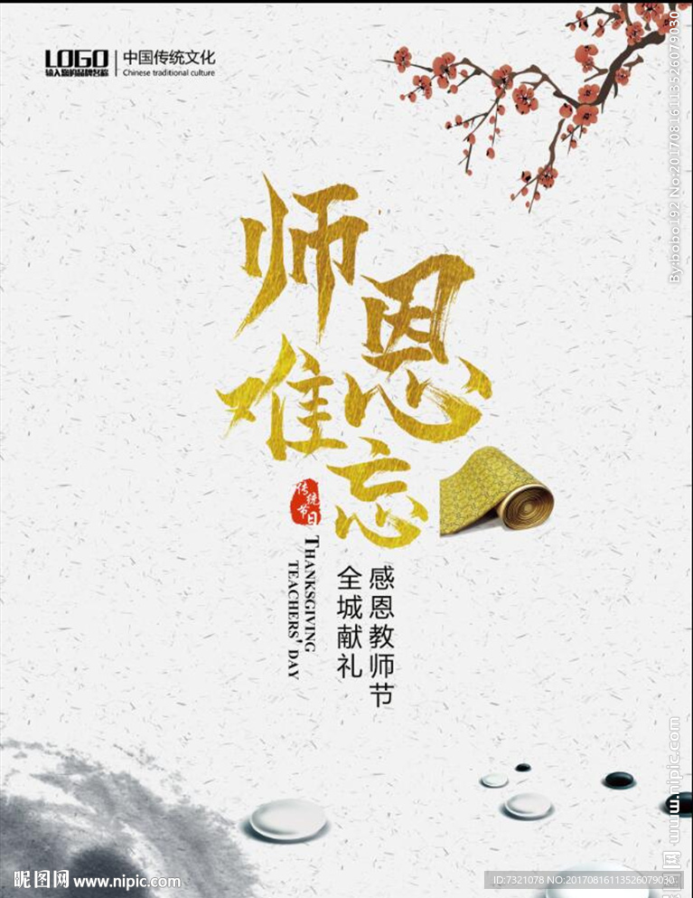 师恩难忘教师节海报