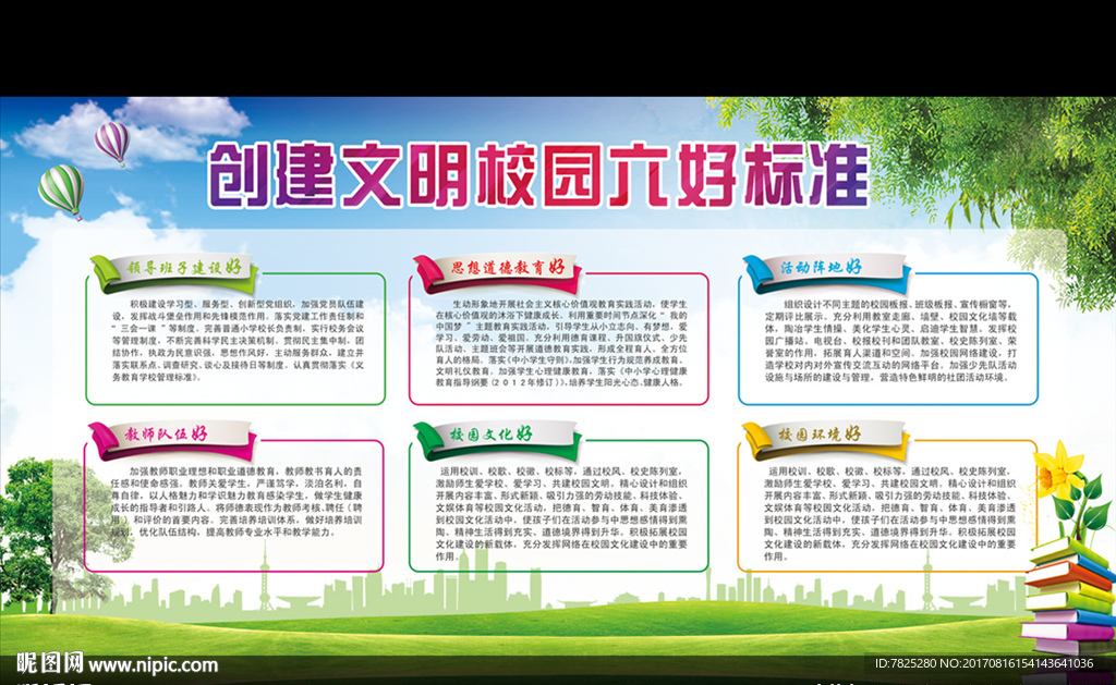 文明校园六好标准