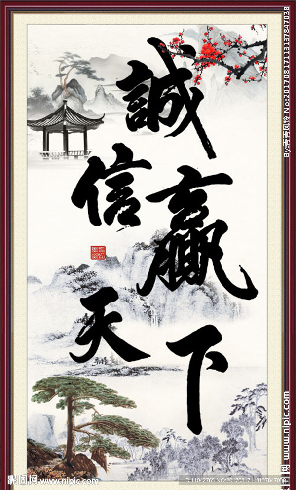 诚信赢天下