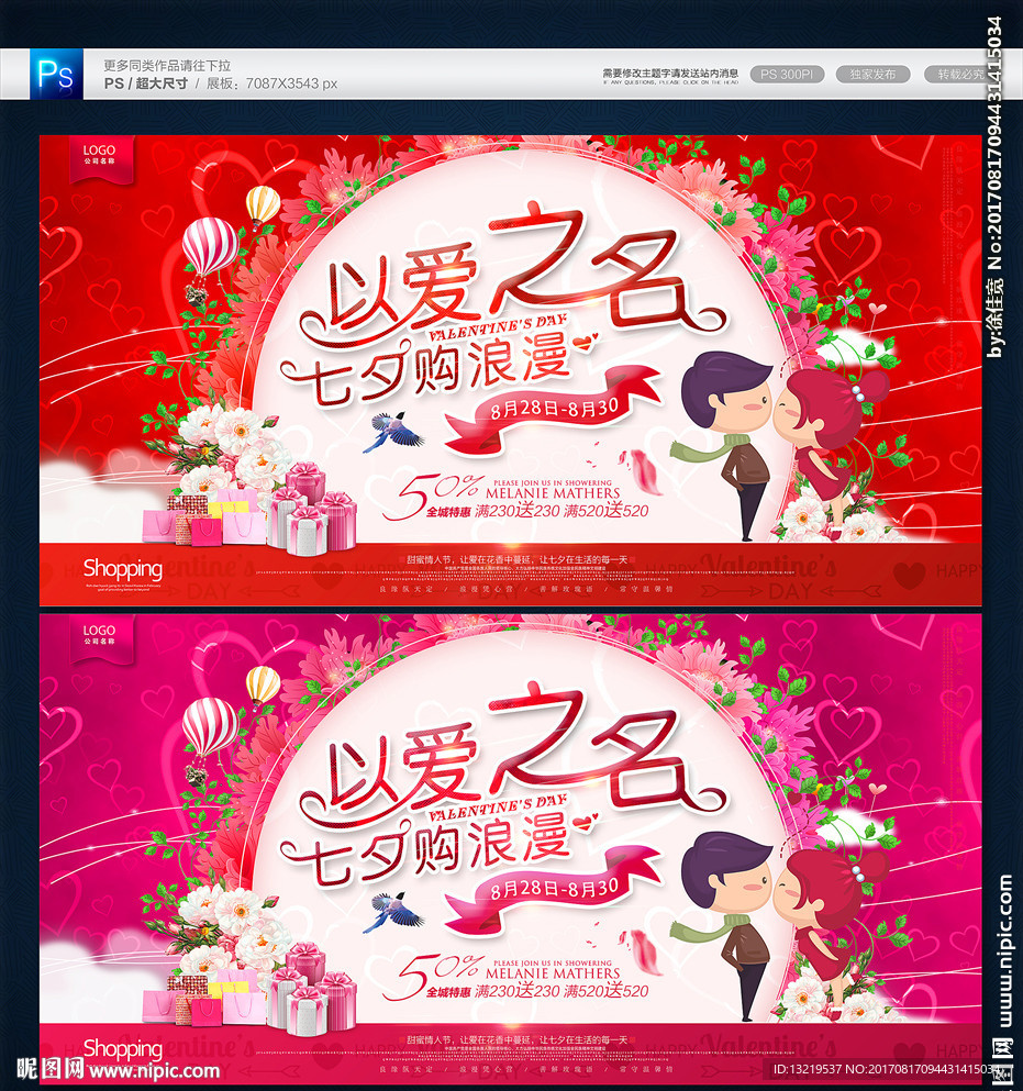 七夕活动海报